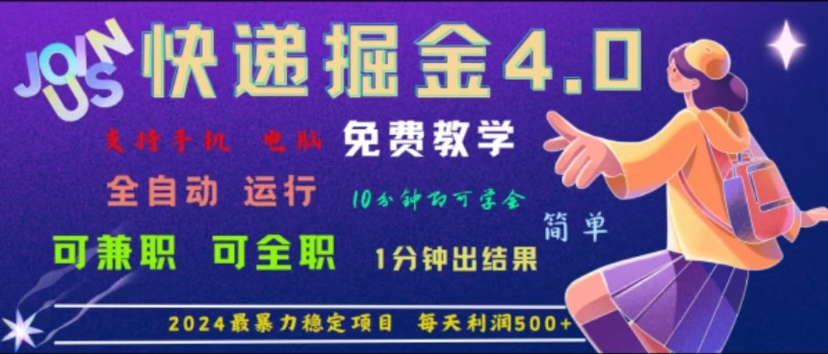 重磅4.0快递掘金，2024最暴利的项目，软件全自动运行，日下1000单，每天利润500+-七哥资源网 - 全网最全创业项目资源