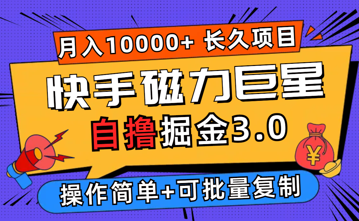 （12411期）快手磁力巨星自撸掘金3.0，长久项目，日入500+个人可批量操作轻松月入过万-七哥资源网 - 全网最全创业项目资源
