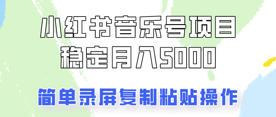 通过音乐号变现，简单的复制粘贴操作，实现每月5000元以上的稳定收入-七哥资源网 - 全网最全创业项目资源