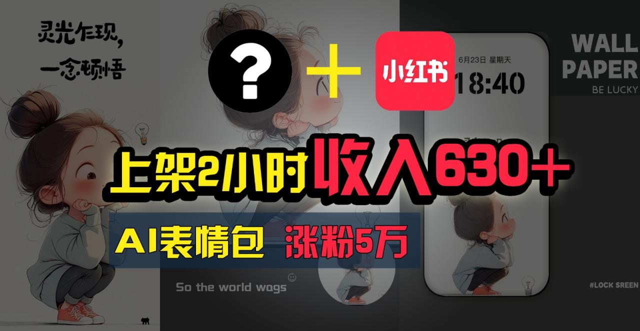 上架2小时收入630+，只要有手就能做的AI搞钱项目，奶奶看完都能学会!-七哥资源网 - 全网最全创业项目资源