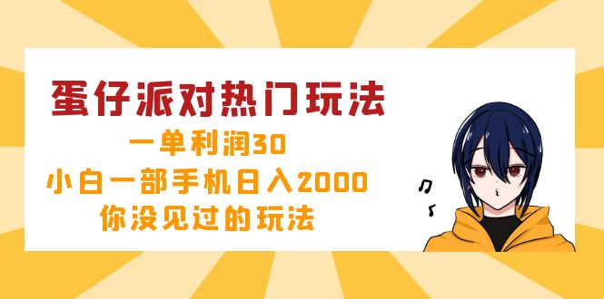 （12825期）蛋仔派对热门玩法，一单利润30，小白一部手机日入2000+，你没见过的玩法-七哥资源网 - 全网最全创业项目资源