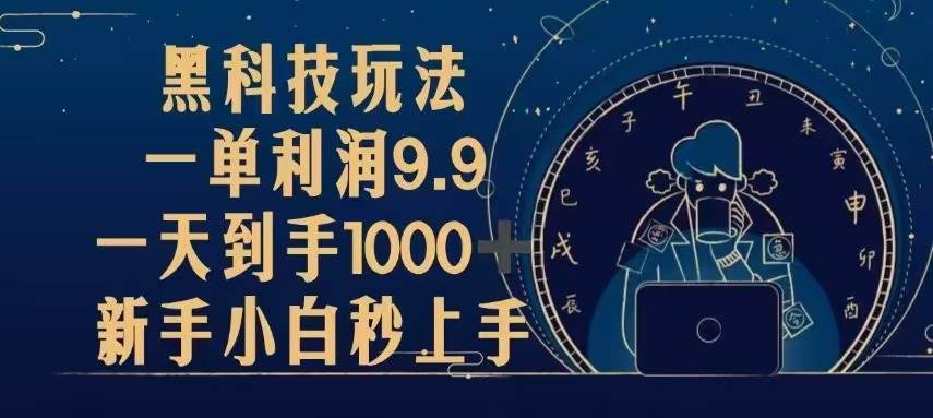 （13313期）黑科技玩法，一单利润9.9,一天到手1000+，新手小白秒上手-七哥资源网 - 全网最全创业项目资源