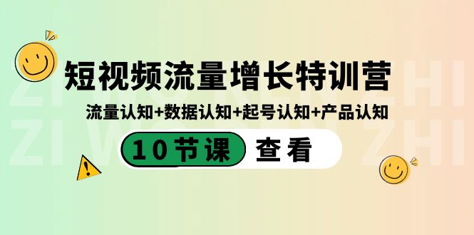 短视频流量增长特训营：流量认知+数据认知+起号认知+产品认知（10节课）-七哥资源网 - 全网最全创业项目资源