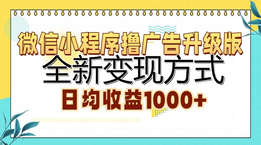 （13138期）微信小程序撸广告升级版，全新变现方式，日均收益1000+-七哥资源网 - 全网最全创业项目资源
