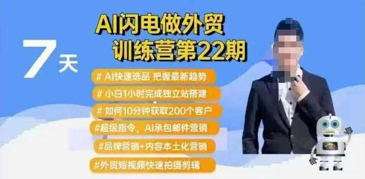 AI闪电做外贸训练营第22期：Al快速选品+小白1小时完成独立站搭建+10分钟获取200个客户等-七哥资源网 - 全网最全创业项目资源