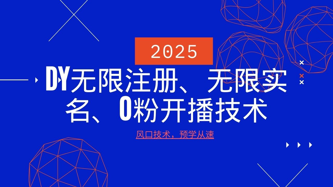 2025最新DY无限注册、无限实名、0分开播技术，风口技术预学从速-七哥资源网 - 全网最全创业项目资源