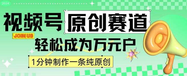 2024视频号最新原创赛道，1分钟一条原创作品，日入4位数轻轻松松-七哥资源网 - 全网最全创业项目资源