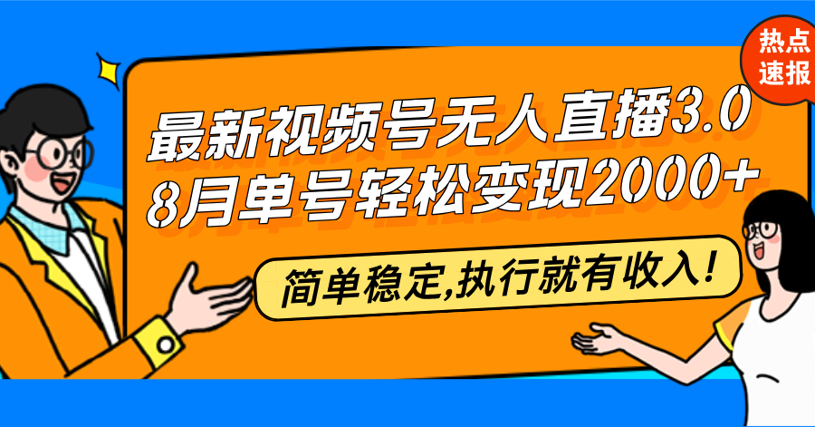 （12789期）最新视频号无人直播3.0, 8月单号变现20000+，简单稳定,执行就有收入!-七哥资源网 - 全网最全创业项目资源