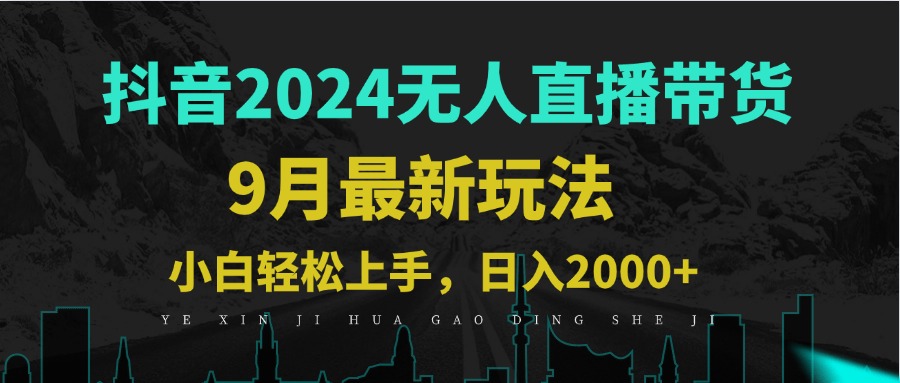 （12751期）9月抖音无人直播带货新玩法，不违规，三天起号，轻松日躺赚1000+-七哥资源网 - 全网最全创业项目资源