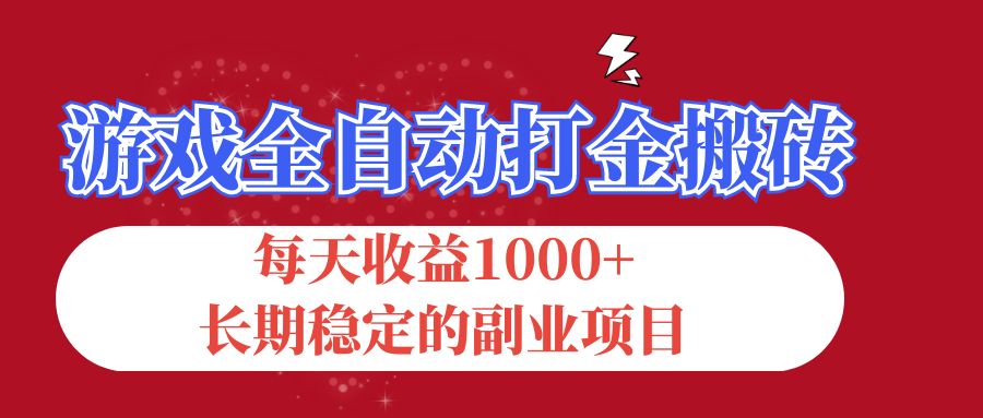 （12029期）游戏全自动打金搬砖，每天收益1000+，长期稳定的副业项目-七哥资源网 - 全网最全创业项目资源