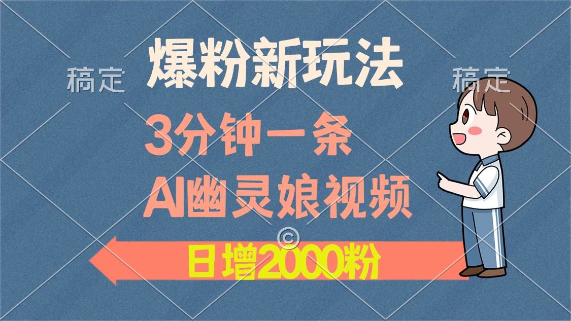 （13563期）爆粉新玩法，3分钟一条AI幽灵娘视频，日涨2000粉丝，多种变现方式-七哥资源网 - 全网最全创业项目资源