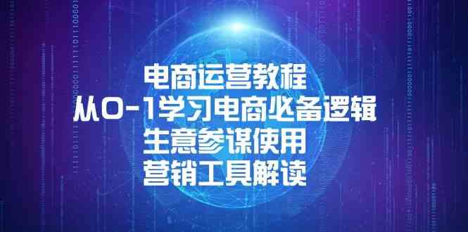 电商运营教程：从0-1学习电商必备逻辑, 生意参谋使用, 营销工具解读-七哥资源网 - 全网最全创业项目资源