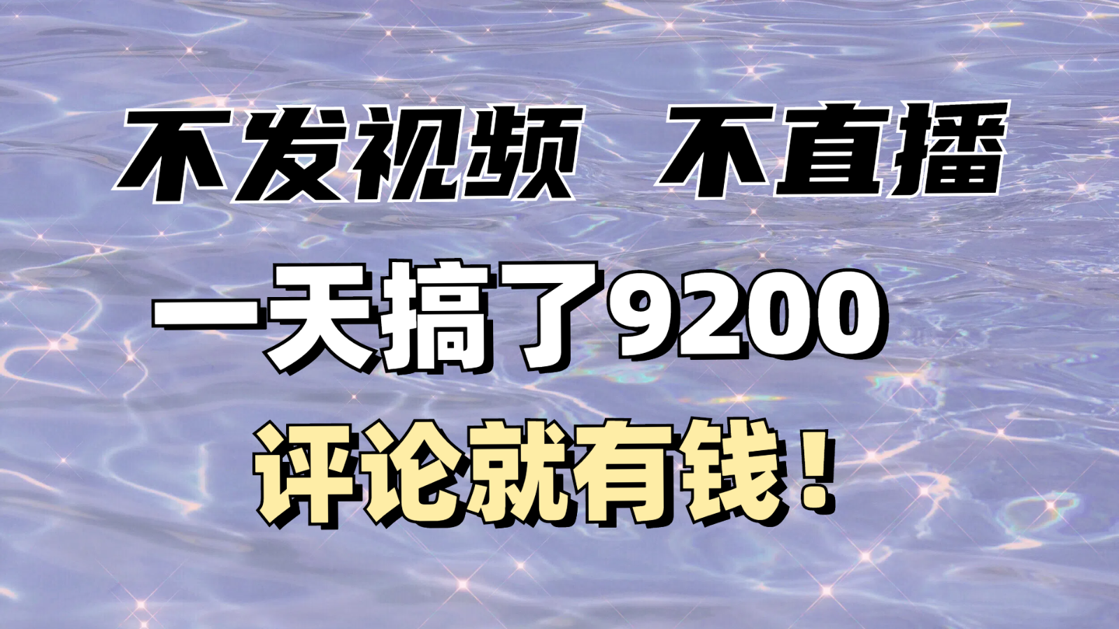 不发作品不直播，评论就有钱，一条最高10块，一天搞了9200-七哥资源网 - 全网最全创业项目资源