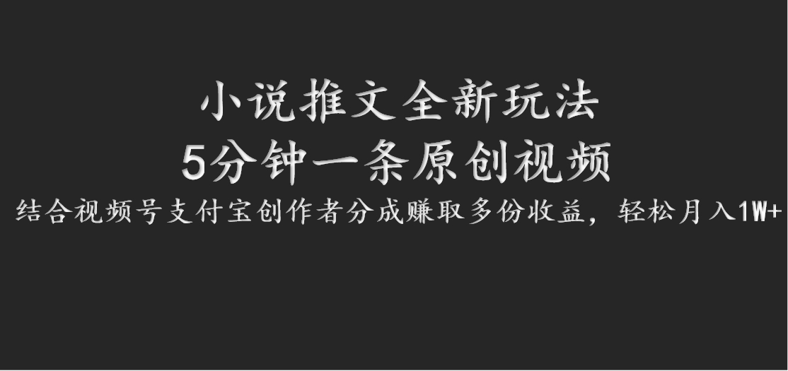 小说推文全新玩法，5分钟一条原创视频，结合视频号支付宝创作者分成赚取多份收益-七哥资源网 - 全网最全创业项目资源