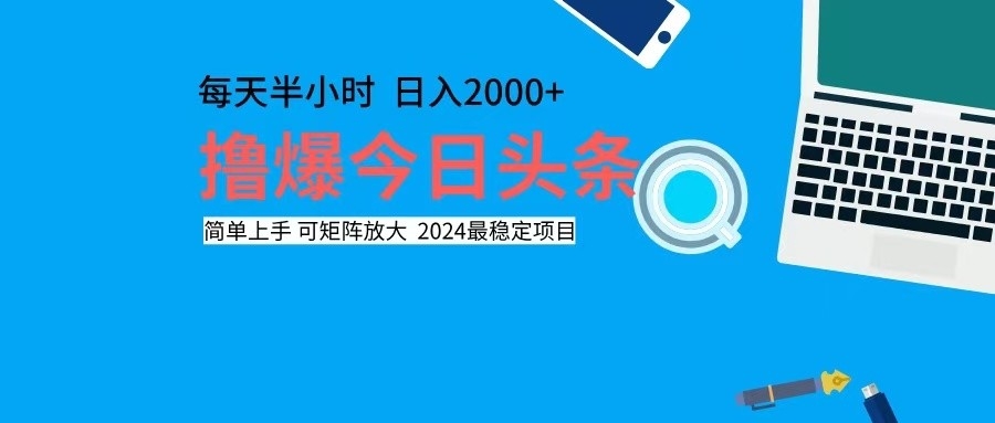 （12401期）撸今日头条，单号日入2000+可矩阵放大-七哥资源网 - 全网最全创业项目资源