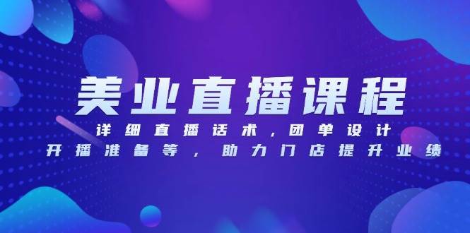 （13627期）美业直播课程，详细直播话术,团单设计,开播准备等，助力门店提升业绩-七哥资源网 - 全网最全创业项目资源