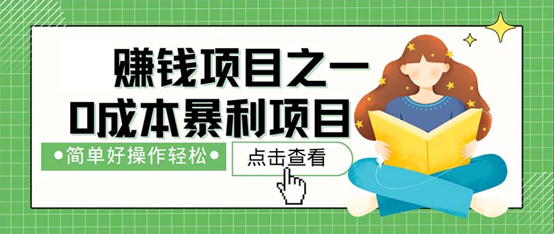 （12659期）最新赚钱项目之一，简单操作，冷门长久项目-七哥资源网 - 全网最全创业项目资源