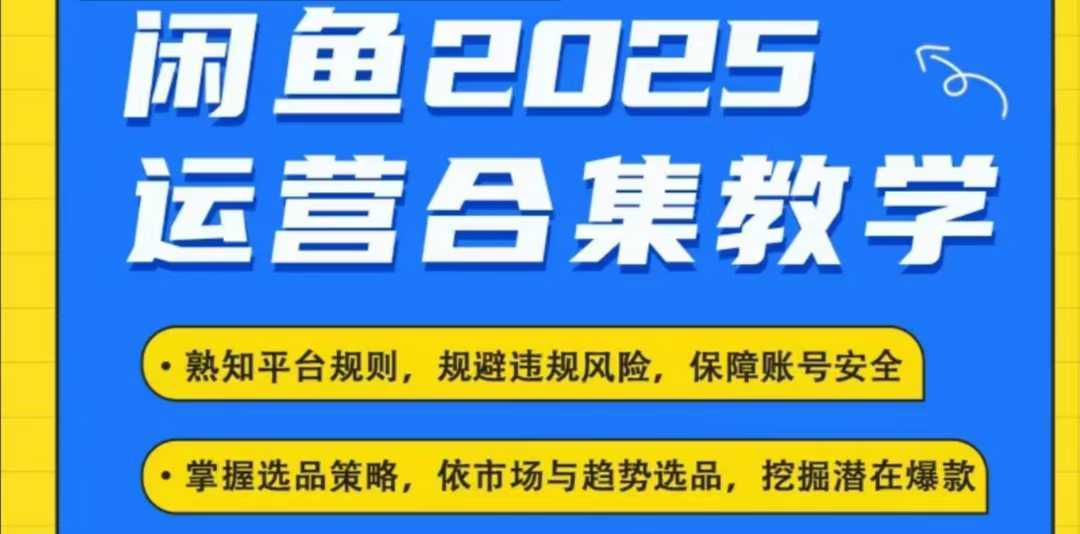 2025闲鱼电商运营全集，2025最新咸鱼玩法-七哥资源网 - 全网最全创业项目资源