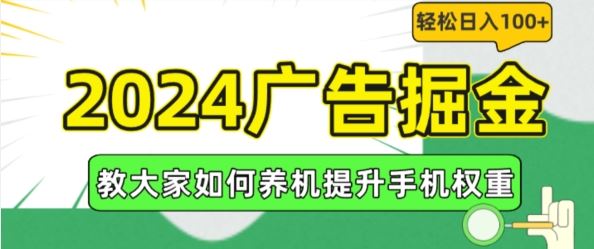 2024广告掘金，教大家如何养机提升手机权重，轻松日入100+【揭秘】-七哥资源网 - 全网最全创业项目资源