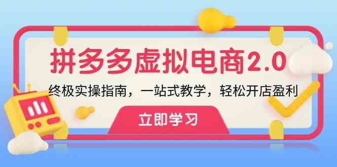 拼多多虚拟项目2.0：终极实操指南，一站式教学，轻松开店盈利-七哥资源网 - 全网最全创业项目资源