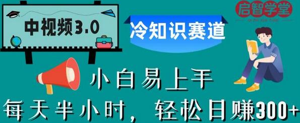 中视频3.0.冷知识赛道：每天半小时，轻松日赚300+-七哥资源网 - 全网最全创业项目资源