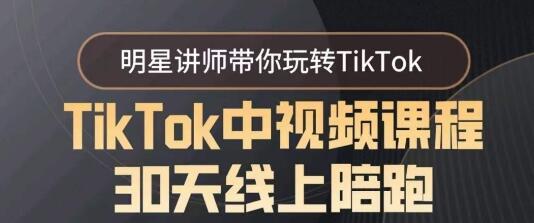 TikTok中视频课程30天线上陪跑，明星讲师带你玩转TikTok-七哥资源网 - 全网最全创业项目资源