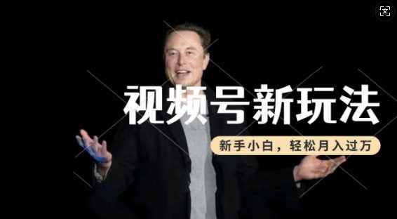 制作热点事件视频，撸视频号分成计划收益，操作简单，新手小白轻松月入过W-七哥资源网 - 全网最全创业项目资源