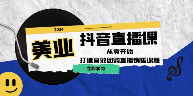 美业抖音直播课：从零开始，打造高效团购直播销售-七哥资源网 - 全网最全创业项目资源