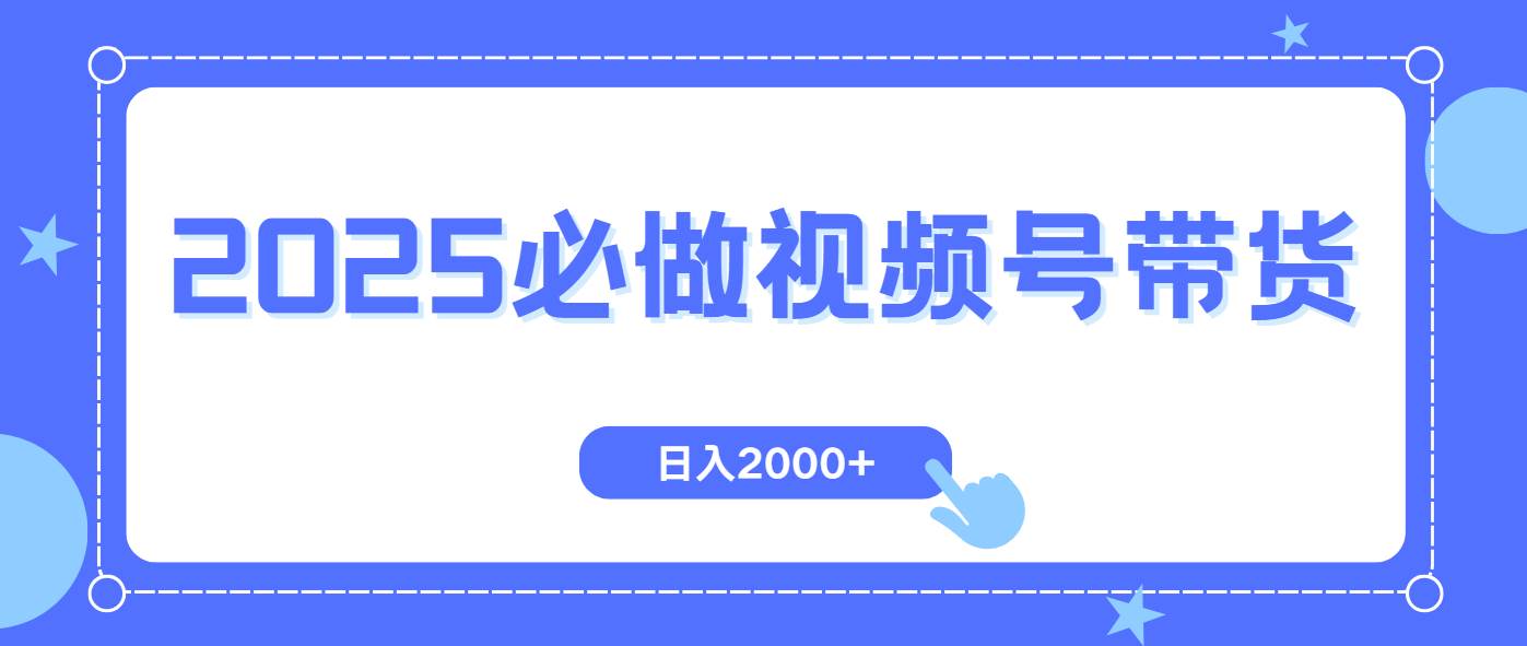 （14259期）视频号带货，纯自然流，起号简单，爆率高轻松日入2000+-七哥资源网 - 全网最全创业项目资源