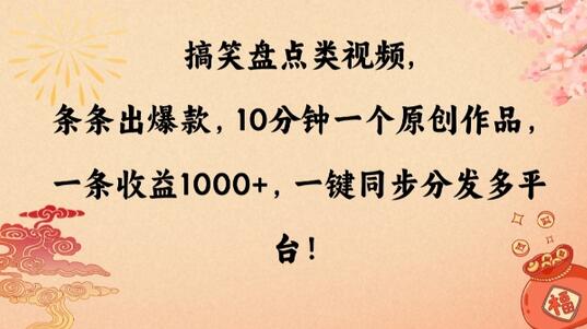 搞笑盘点类视频，条条出爆款，10分钟一个原创作品，一条收益1000+，一键同步分发多平台-七哥资源网 - 全网最全创业项目资源