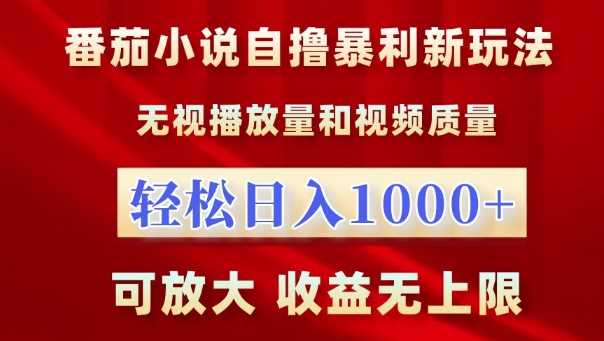 番茄小说自撸暴利新玩法，无视播放量，轻松日入1k，可放大，收益无上限【揭秘】-七哥资源网 - 全网最全创业项目资源