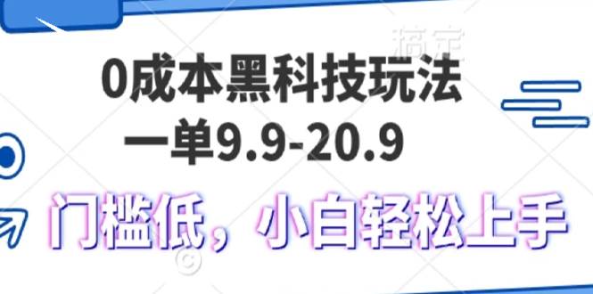 （13354期）0成本黑科技玩法，一单9.9单日变现1000＋，小白轻松易上手-七哥资源网 - 全网最全创业项目资源