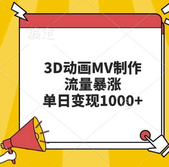 3D动画MV制作，流量暴涨，单日变现几张-七哥资源网 - 全网最全创业项目资源