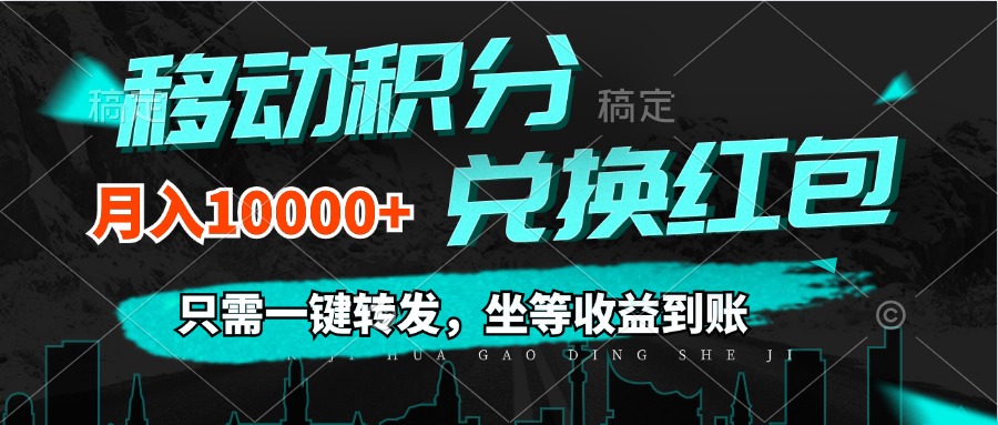 （12005期）移动积分兑换， 只需一键转发，坐等收益到账，0成本月入10000+-七哥资源网 - 全网最全创业项目资源
