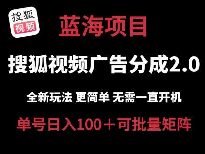 搜狐视频2.0 全新玩法成本更低 操作更简单 无需电脑挂机 云端自动挂机单号日入100+可矩阵【揭秘】-七哥资源网 - 全网最全创业项目资源