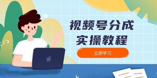 视频号分成实操教程：下载、剪辑、分割、发布，全面指南-七哥资源网 - 全网最全创业项目资源