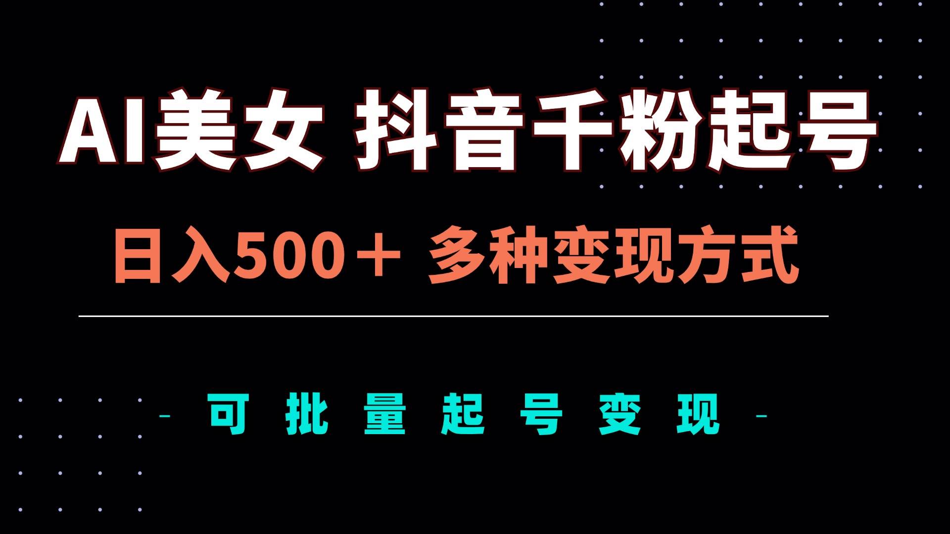 （13338期）AI美女抖音千粉起号玩法，日入500＋，多种变现方式，可批量矩阵起号出售-七哥资源网 - 全网最全创业项目资源