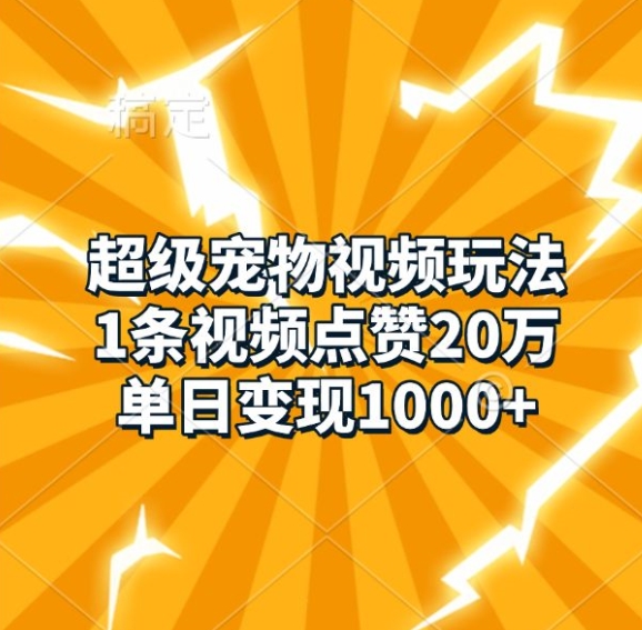 超级宠物视频玩法，1条视频点赞20万，单日变现1k-七哥资源网 - 全网最全创业项目资源