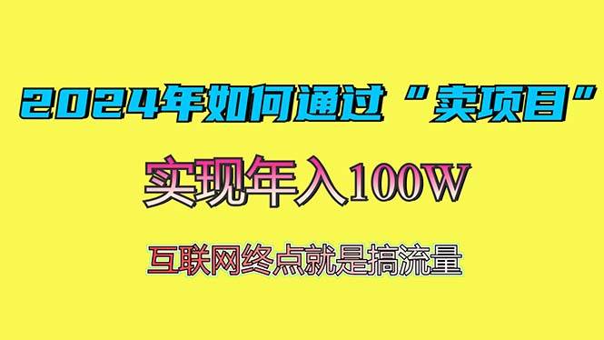 （13419期）2024年如何通过“卖项目”赚取100W：最值得尝试的盈利模式-七哥资源网 - 全网最全创业项目资源