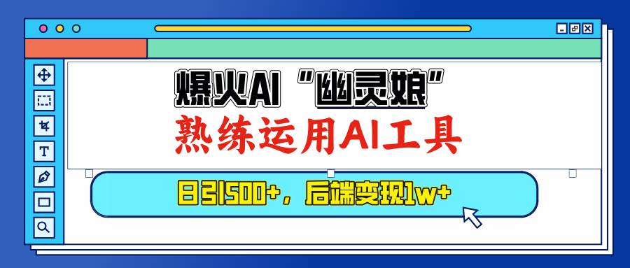 （13805期）爆火AI“幽灵娘”，熟练运用AI工具，日引500+粉，后端变现1W+-七哥资源网 - 全网最全创业项目资源