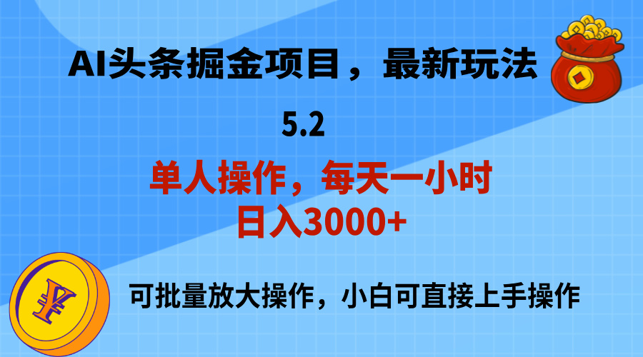 （11577期）AI撸头条，当天起号，第二天就能见到收益，小白也能上手操作，日入3000+-七哥资源网 - 全网最全创业项目资源