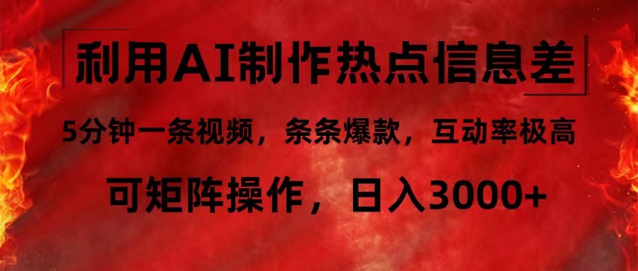 （12057期）利用AI制作热点信息差，5分钟一条视频，条条爆款，互动率极高，可矩阵…-七哥资源网 - 全网最全创业项目资源