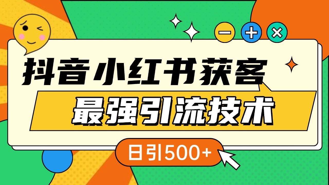 抖音小红书获客最强引流技术揭秘，吃透一点 日引500+ 全行业通用-七哥资源网 - 全网最全创业项目资源