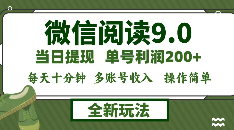 （12575期）微信阅读9.0新玩法，每天十分钟，单号利润200+，简单0成本，当日就能提…-七哥资源网 - 全网最全创业项目资源