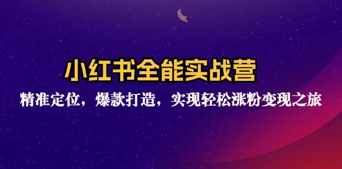 （12235期）小红书全能实战营：精准定位，爆款打造，实现轻松涨粉变现之旅-七哥资源网 - 全网最全创业项目资源