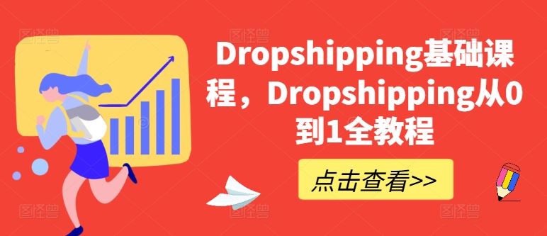 Dropshipping基础课程，Dropshipping从0到1全教程-七哥资源网 - 全网最全创业项目资源