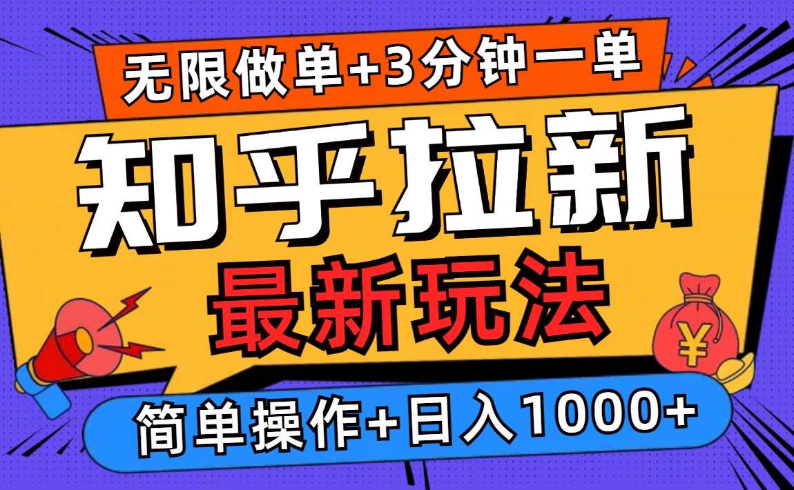 （13907期）2025知乎拉新无限做单玩法，3分钟一单，日入1000+简单无难度-七哥资源网 - 全网最全创业项目资源