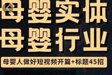 母婴行业短视频开篇+标题45招，​如何在短视频中写一个吸引人的开篇加标题，让你的视频被更多人爱看-七哥资源网 - 全网最全创业项目资源