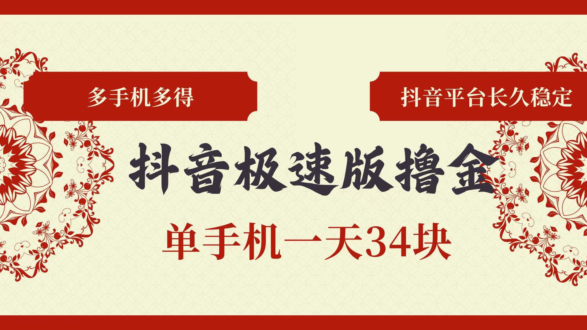 （13078期）抖音极速版撸金 单手机一天34块 多手机多得 抖音平台长期稳定-七哥资源网 - 全网最全创业项目资源