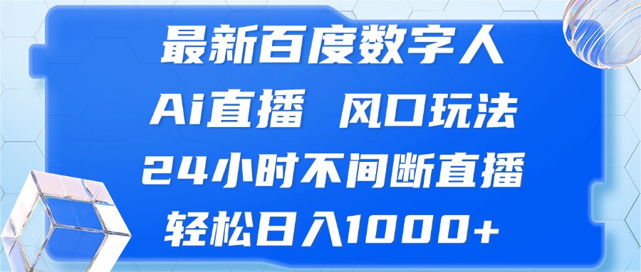 （13074期）最新百度数字人Ai直播，风口玩法，24小时不间断直播，轻松日入1000+-七哥资源网 - 全网最全创业项目资源